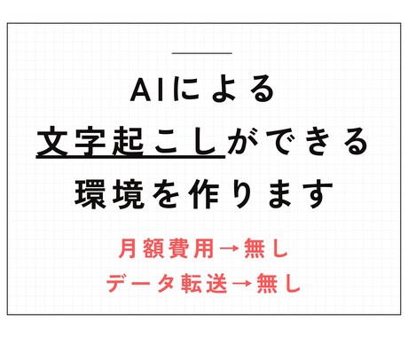 無料でAI文字起こし出来るクラウド環境を作ります 買い切りで月額費用無し！高品質な文字起こし環境を作ります イメージ1