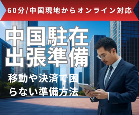 中国出張・駐在の実務整理の方法を教えます 中国事業20年の実績ノウハウを中国現地からオンラインでご提供 イメージ1