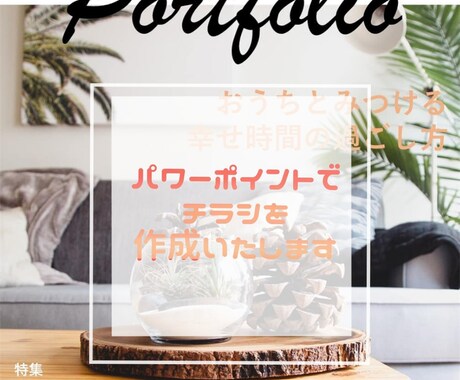 パワーポイントでチラシを作成します 修正無制限、返金対応であなたの思いを形にいたします！ イメージ1