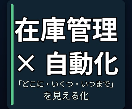 Excel/VBAで在庫管理ツールを構築します 「どこに・いくつ・いつまで」を見える化 イメージ1