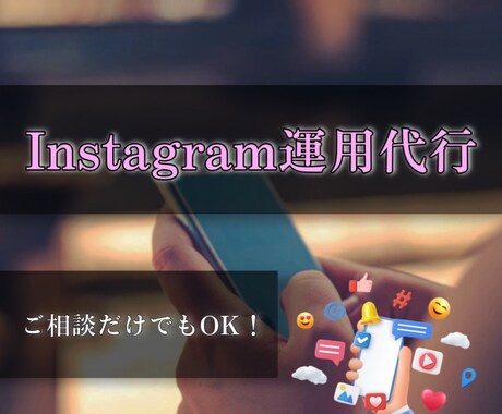 丸投げOK！！インスタグラムの運用代行をいたします SNS運用に悩む時間、もういりません。成果につなげる運用代行 イメージ1