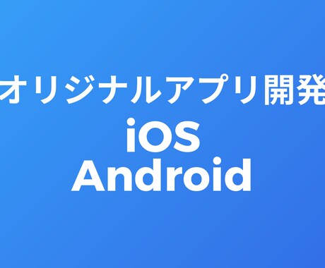 iOS/Android/Webアプリを開発します 作りたいアプリを実現いたします。 イメージ1