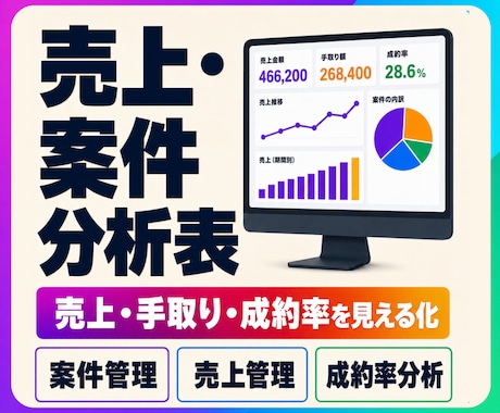 ココナラの売上・案件分析表をExcelで作成します イメージ1