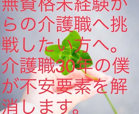 未経験無資格で介護の仕事をしたい人の相談に乗ります 未経験無資格で介護士の仕事に就きたい人の相談に乗ります。 イメージ1