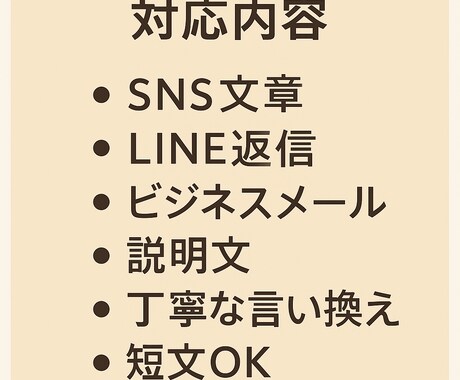 文章を丁寧に作成します SNS・ビジネスメールなど文章のお困りごとを全て解決します イメージ2