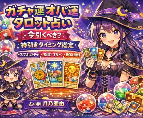 ガチャ運・神引きタイミングをタロットで占います 【今引いていい？】ゲーム好き占い師が運気をリーディング イメージ1