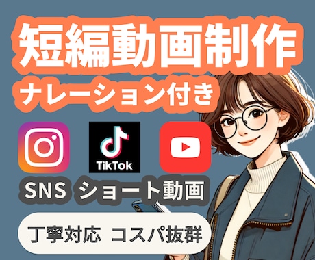 SNS用ショート動画＋ナレーション制作いたします 【コスパ抜群】【丁寧対応】ナレーション＋広告動画 イメージ1