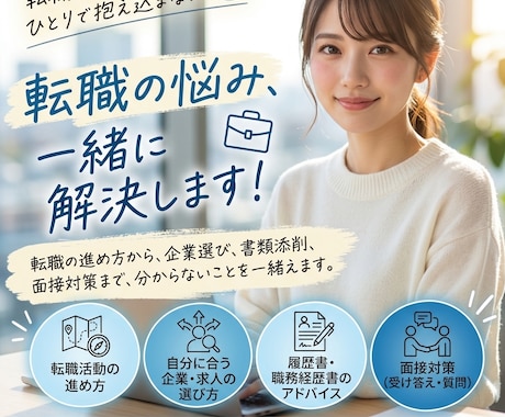 人事目線‼️で企業選び〜面接対策します 現役人事が伝える転職エージェントからは教えられない箇所も‼️ イメージ1