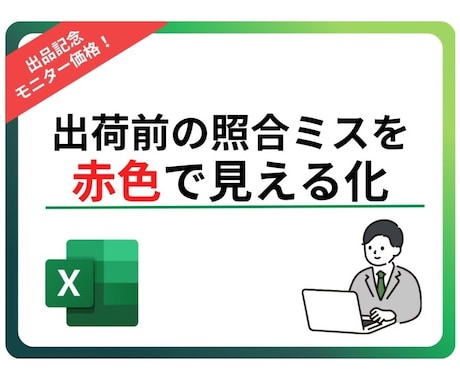 出荷前データをチェックし、違うところを赤色にします 出荷前データ照合して違うところは赤色にするExcelツール イメージ1