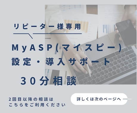リピーター様専用 MyASPの設定サポートします 30分でサクッと悩み解決 2回目以降のお客様専用 イメージ1
