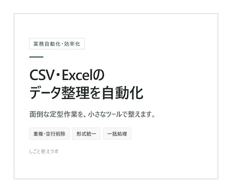 CSV・Excelのデータ整理を自動化します イメージ1