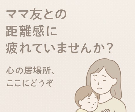 ママ友がいないモヤモヤ…そんな心を受け止めます ママ友のことで疲れてませんか？ちょっと話して楽になりましょ！ イメージ1