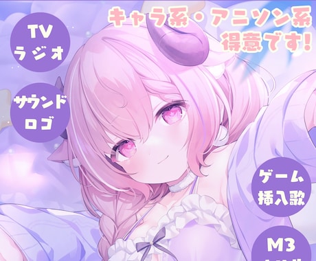 サウンドロゴ・オリ曲・ゲーム挿入歌 など歌唱します 可愛い〜かっこいいまで！数多くの採用実績・リリース実績有☆ イメージ1