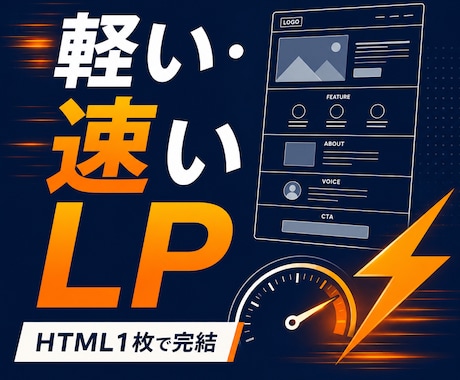 WordPress不要のシンプルLPを制作します イメージ1