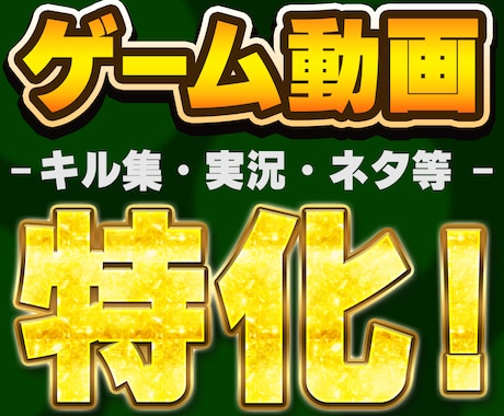 ゲーム動画特化であなたの動画を仕上げます ゲーム動画に特化して動画編集歴10年！ イメージ1