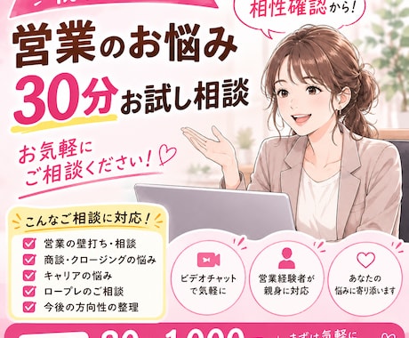 初回限定｜営業のお悩み30分お試し相談します まずは相性確認から。お気軽にご相談ください！ イメージ1