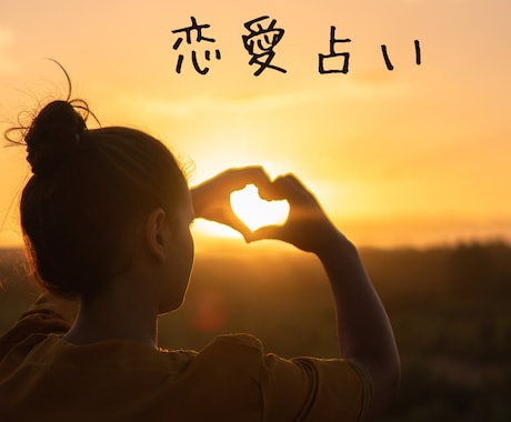 気になる恋愛みます 相手の気持ち、展開などなど、お気軽に。 イメージ1