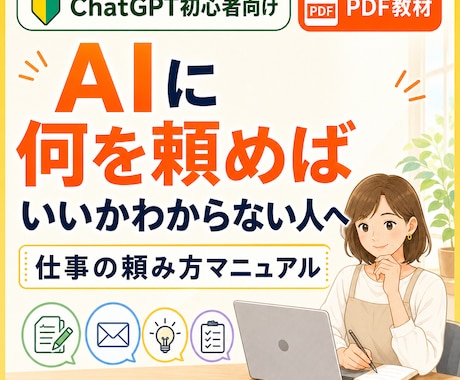 AI初心者のためのChatGPTを教えます 何を頼めばいいかわからない人向けの仕事の頼み方プロンプト集 イメージ1