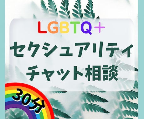 LGBTQ＋　セクシュアリティの悩み聞きます LGBT当事者が誰にも相談できない話を聞きます イメージ1