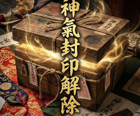神氣封印解除氣功術　魂の潜在力を解放します 魂を縛る封印を解き放ち本来の力を覚醒へ導く氣功 イメージ1