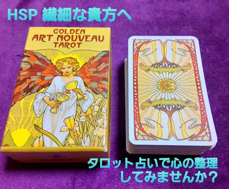 HSP/繊細さんの心に寄り添いタロット占いします 恋愛/仕事/人間関係/生きづらい貴方の心の整理のお手伝い◎ イメージ1