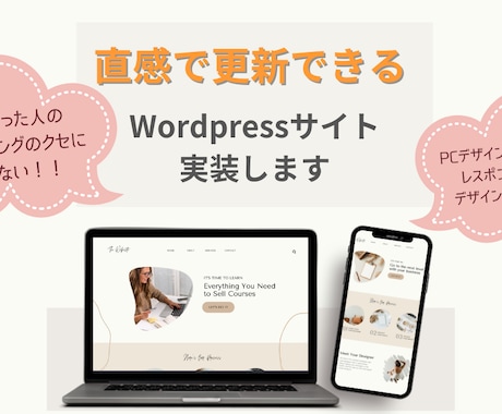 WordPress｜デザインをコーディングします 完成までスピーディ♪直感操作で更新できるサイト イメージ1