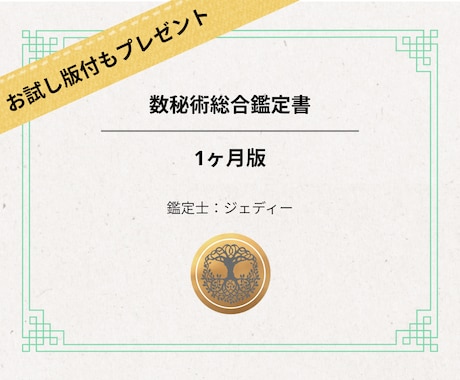 数秘術┃1ヶ月の方針書。仕事恋愛人生サポートします 3,000字超の鑑定書＋相談＋最大１週間のサポート付き イメージ1