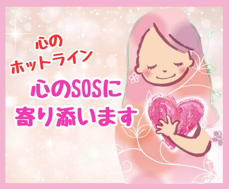 あなたの心のSOSにカウンセラーが寄り添い癒します 心のホットライン♡もう限界…その辛さ受け止めます イメージ1