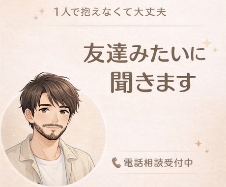 1人で抱えなくて大丈夫。本音を受け止めます ・ずっと1人で頑張ってきた人へ・強がらなくていい場所。 イメージ1