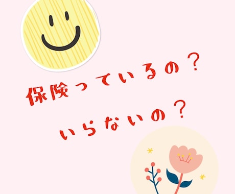 一人一人にあった保険の相談します まずはＦＰ相談してみませんか？ イメージ1
