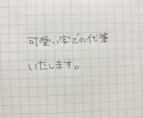 可愛い字での代筆いたします わたしの字の雰囲気を好んでいただける方 イメージ1