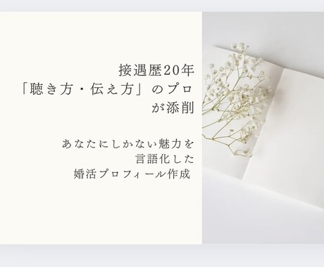 マッチングアプリや婚活でのプロフィール添削できます あなたの魅力を引き出し、お相手の目に留まるプロフィール添削 イメージ1