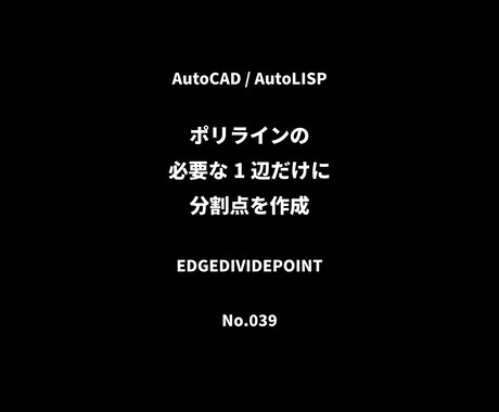 ポリラインの1辺に分割点を作成します 必要な部分だけを狙って CAD作業をもっとスムーズに イメージ1