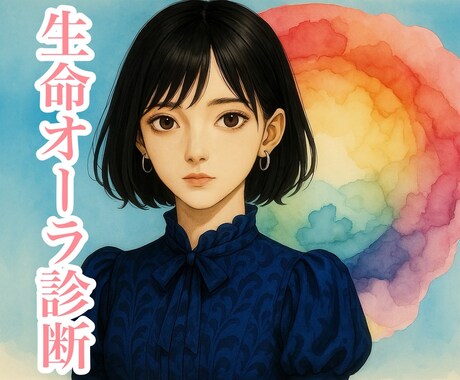 生命オーラ診断をします 声や画像、写真などで、その方の生命オーラを診断します イメージ1
