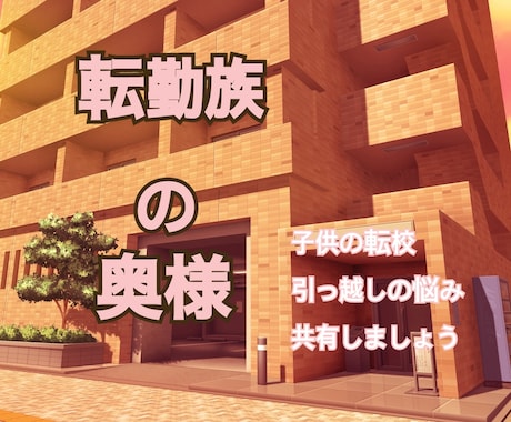転勤族の妻のお悩み共有します 転勤する子連れママさん、お喋りして一緒に乗り越えましょう！ イメージ1
