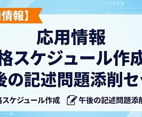 応用情報の学習スケジュール作成＋記述式の添削します 勉強内容の迷いと、記述の悩みを両方解決。合格者が併走します。 イメージ1