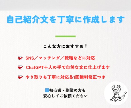 自己紹介文を丁寧に作成します 伝わる・好かれる・選ばれる自己紹介文をお届けします イメージ1