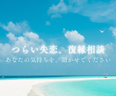 つらいお別れ、復縁のお悩み伺います 失恋してつらい、復縁したい。あなたの気持ちを聞かせてください イメージ1