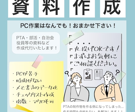 PTA・部活・自治会 役員等の資料作成代行します 丸投げOK！PCが苦手な方もお気軽にご相談ください イメージ1