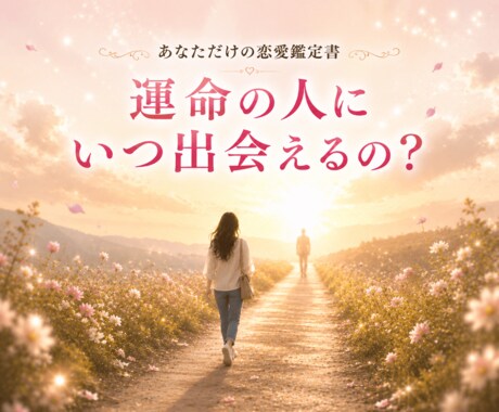 運命の人に出会えない理由とご縁の時期を読み解きます いつ出会える？どんな人？マヤ暦で紐解くあなただけの恋愛鑑定書 イメージ1