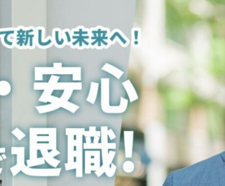 退職代行　企業を退職する時の連絡を代行します 企業勤めに悩んでる方ストレスの緩和剤になります。 イメージ2