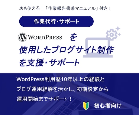 WordPressを使用したブログ制作を支援します 初心者・初利用者おすすめ。初期設定～運用開始まで総合サポート イメージ1