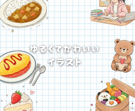 ゆるくてかわいい、イラストかきます 様々な用途で使える、ゆるかわなイラスト イメージ1