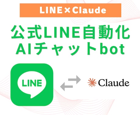 公式LINEにAIチャットボットを導入します Claude×LINE連携による自動返信で業務を超効率化！ イメージ1