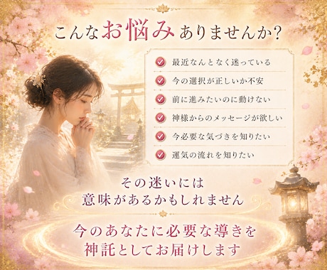 八百万の神託✨今のあなたに必要な導きをお伝えします 今の運気と神様からのメッセージをお届け イメージ2