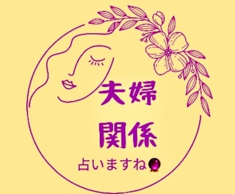 夫婦関係のモヤモヤ、占います 結婚生活の岐路で迷ったとき.前に進むための霊視・透視します イメージ1