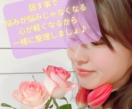 話しながらあなたの気持ちを整理します 誰にも言えない気持ちを否定せずに聞きます。気持ちを整えたい方 イメージ1