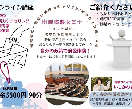 選挙ウグイス嬢による演説が中心の出馬体験を行います 出馬体験セミナー：30分だけあなたも立候補しよう イメージ1