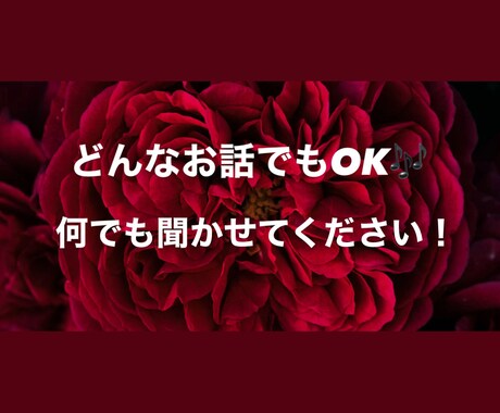 30分独占！お話聞きます どんなお話もOK！なんでも聞かせてください！ イメージ1