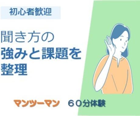 あなたの聞き方の強みと課題を60分で整理します 相談対応に活きる聞き方を体験レッスン イメージ1